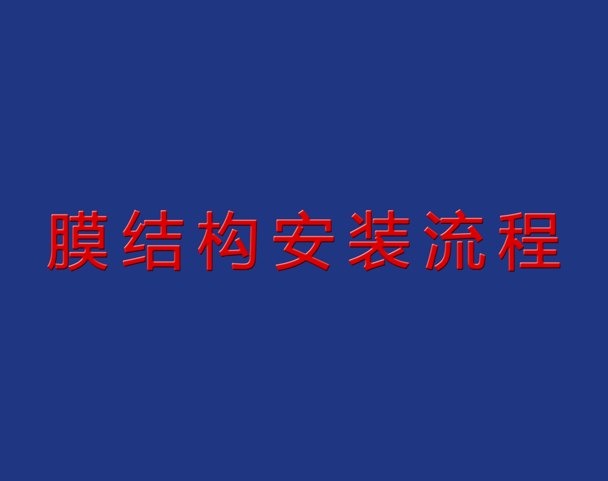 送干货！膜结构安装流程实景图解！