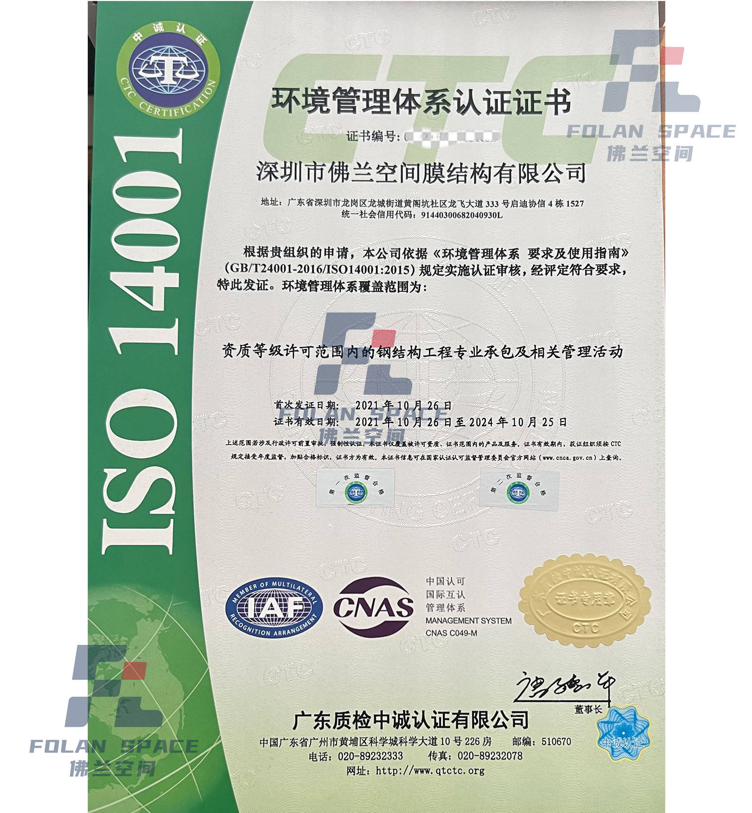 ISO14001环境管理体系认证证书